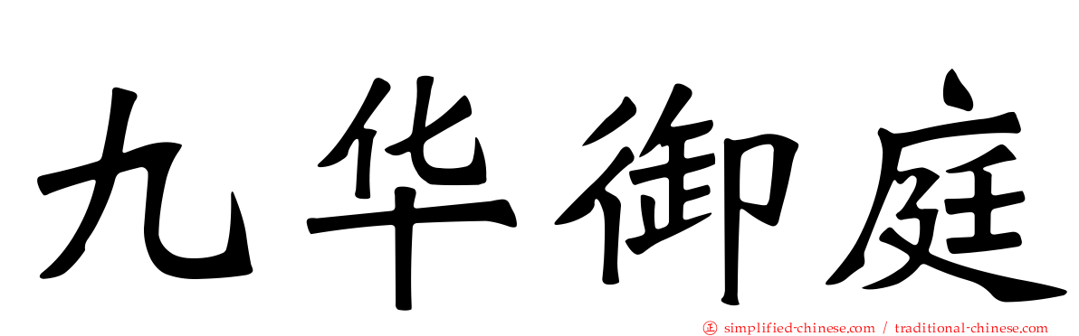 九华御庭