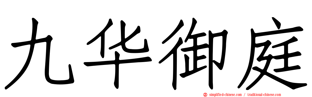 九华御庭
