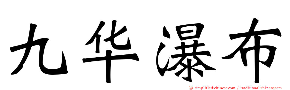 九华瀑布