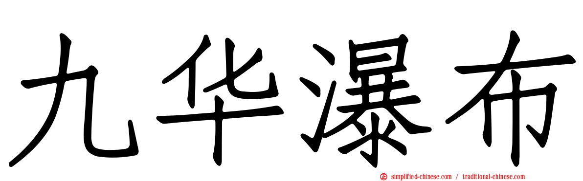 九华瀑布