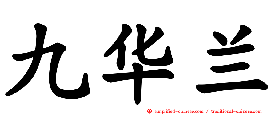 九华兰