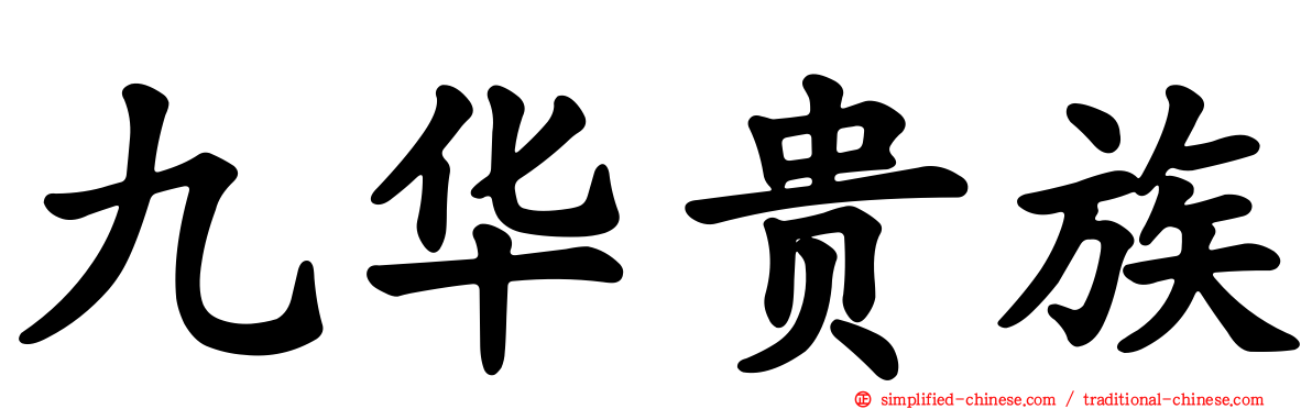 九华贵族