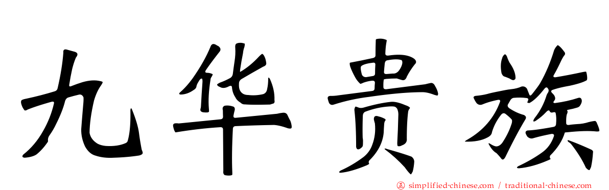 九华贵族