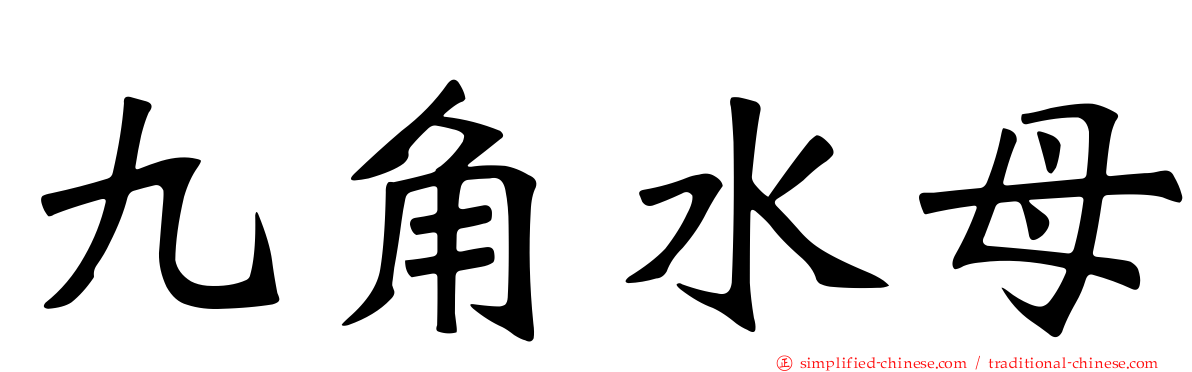 九角水母
