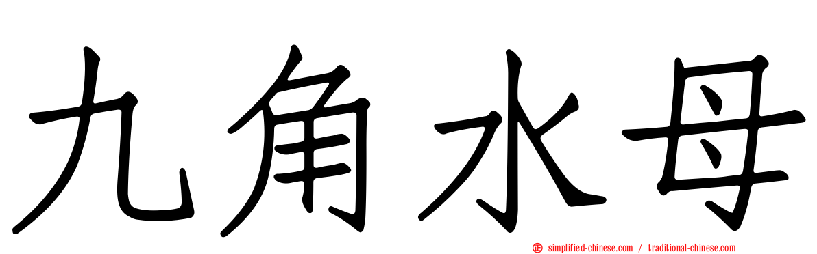 九角水母