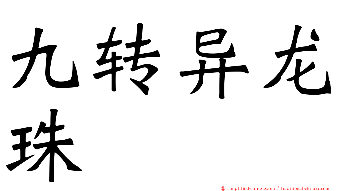 九转异龙珠