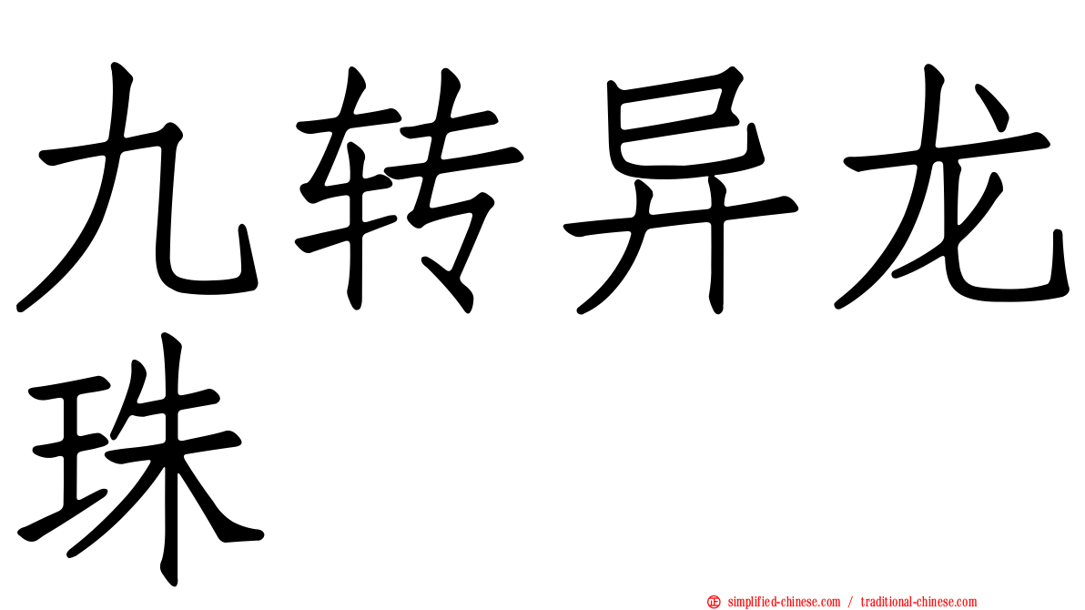 九转异龙珠