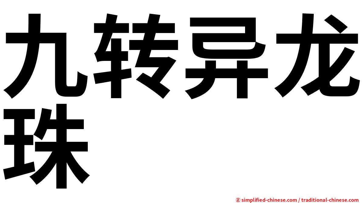 九转异龙珠