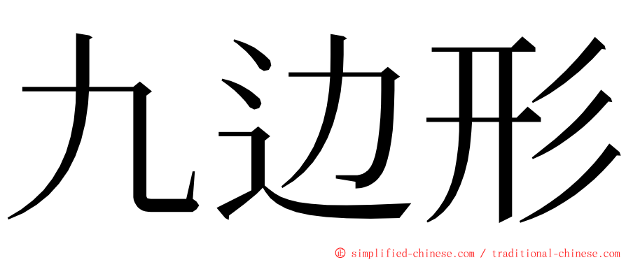 九边形 ming font