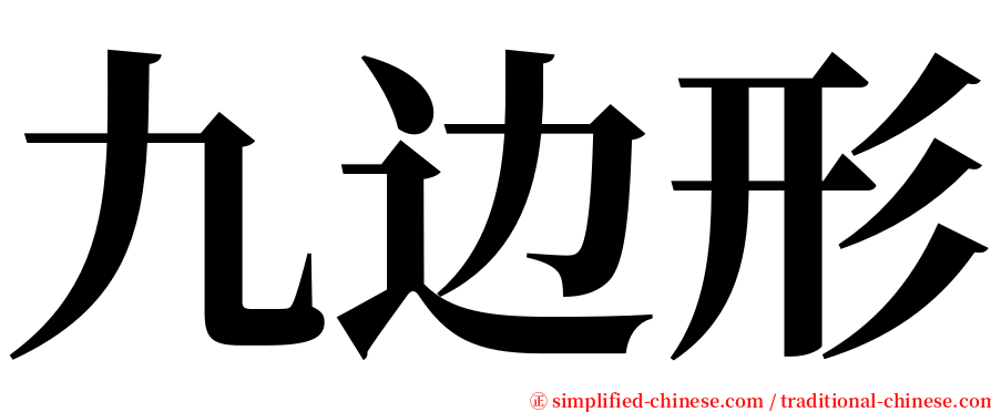 九边形 serif font