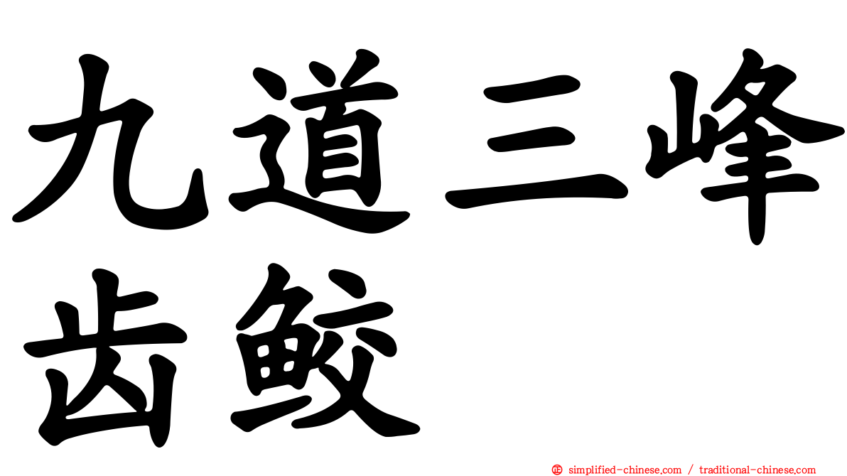 九道三峰齿鲛