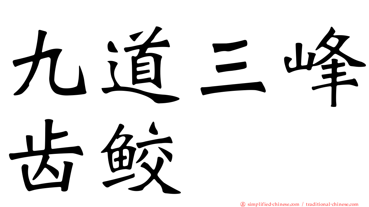 九道三峰齿鲛