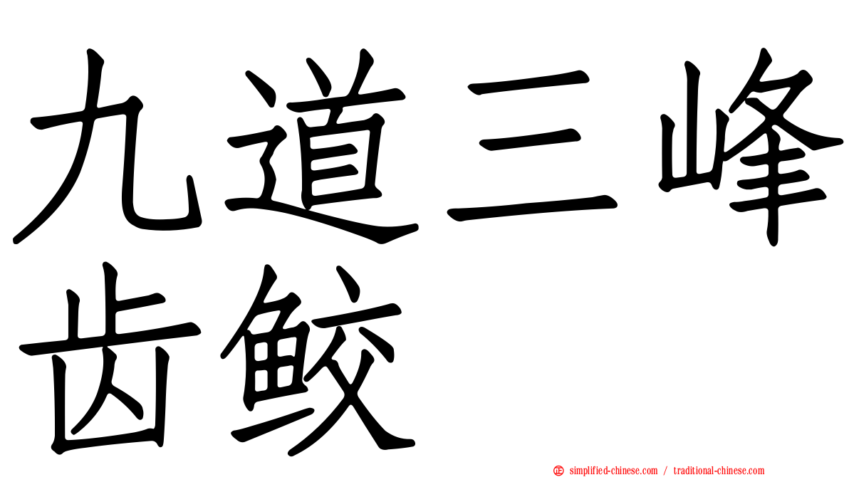 九道三峰齿鲛