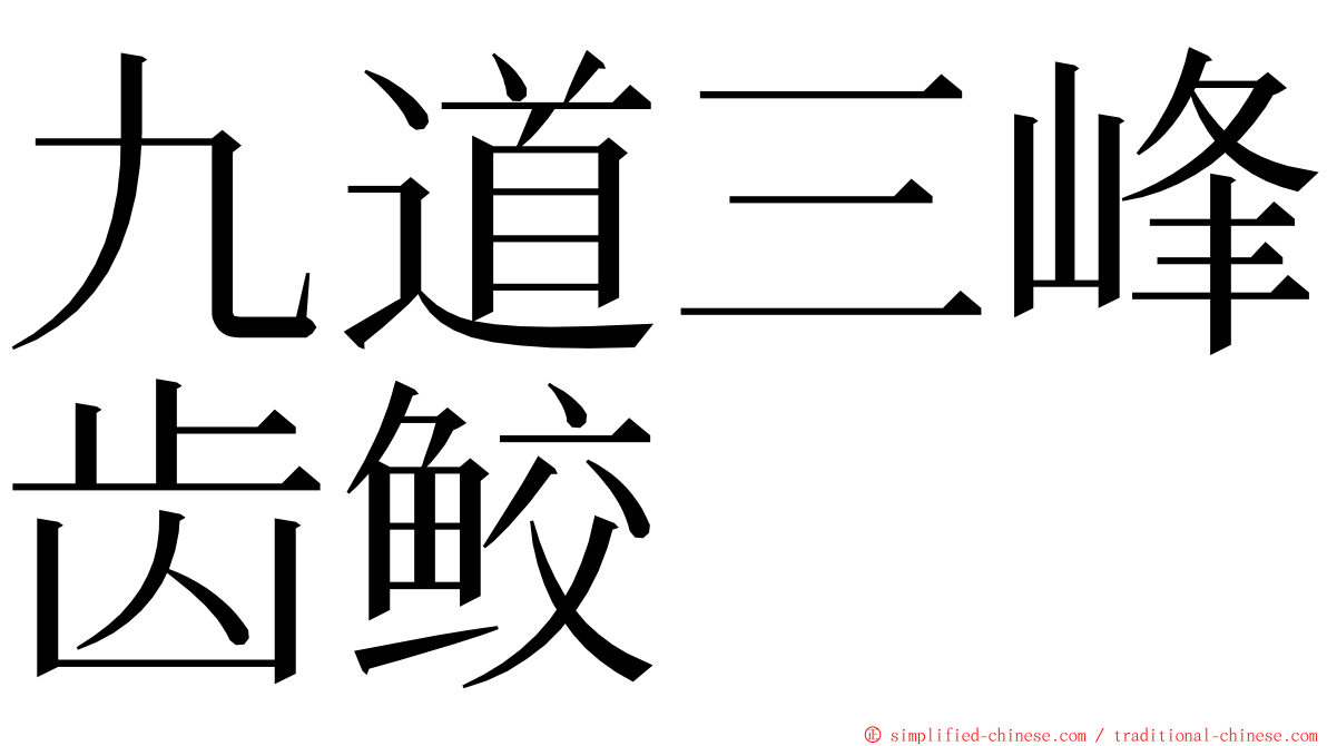 九道三峰齿鲛 ming font