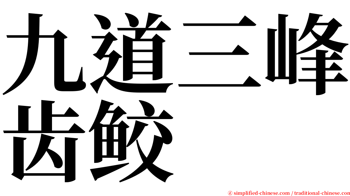 九道三峰齿鲛 serif font