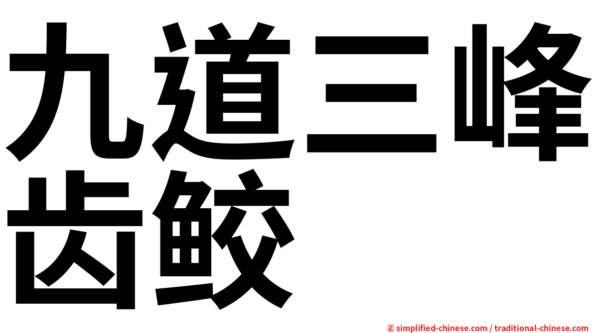 九道三峰齿鲛