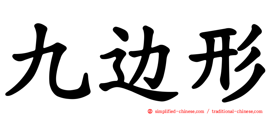 九边形