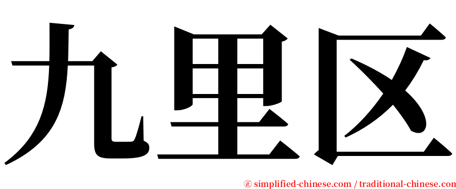 九里区 serif font