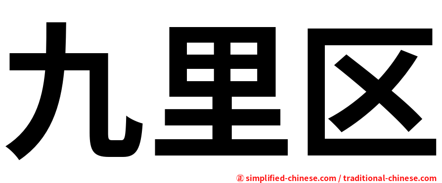 九里区