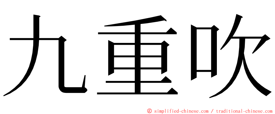 九重吹 ming font
