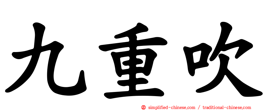 九重吹