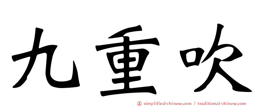九重吹