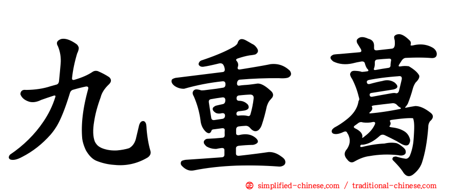 九重葛