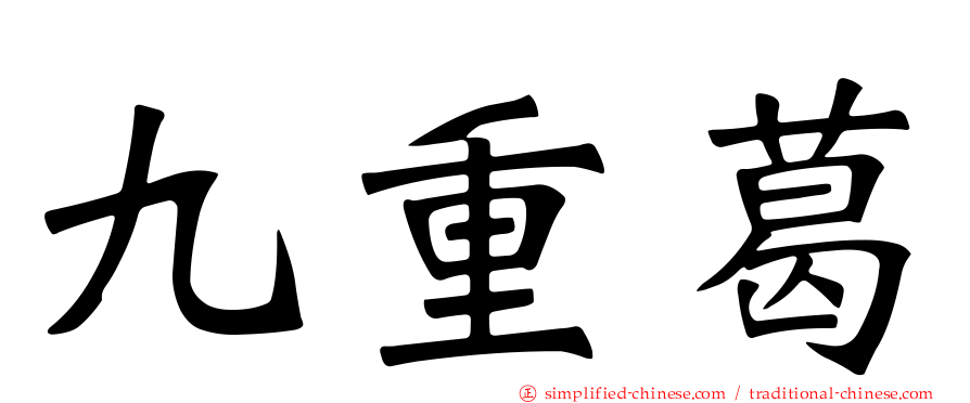 九重葛
