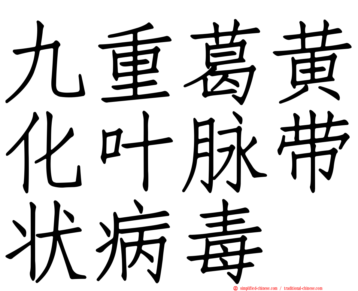 九重葛黄化叶脉带状病毒
