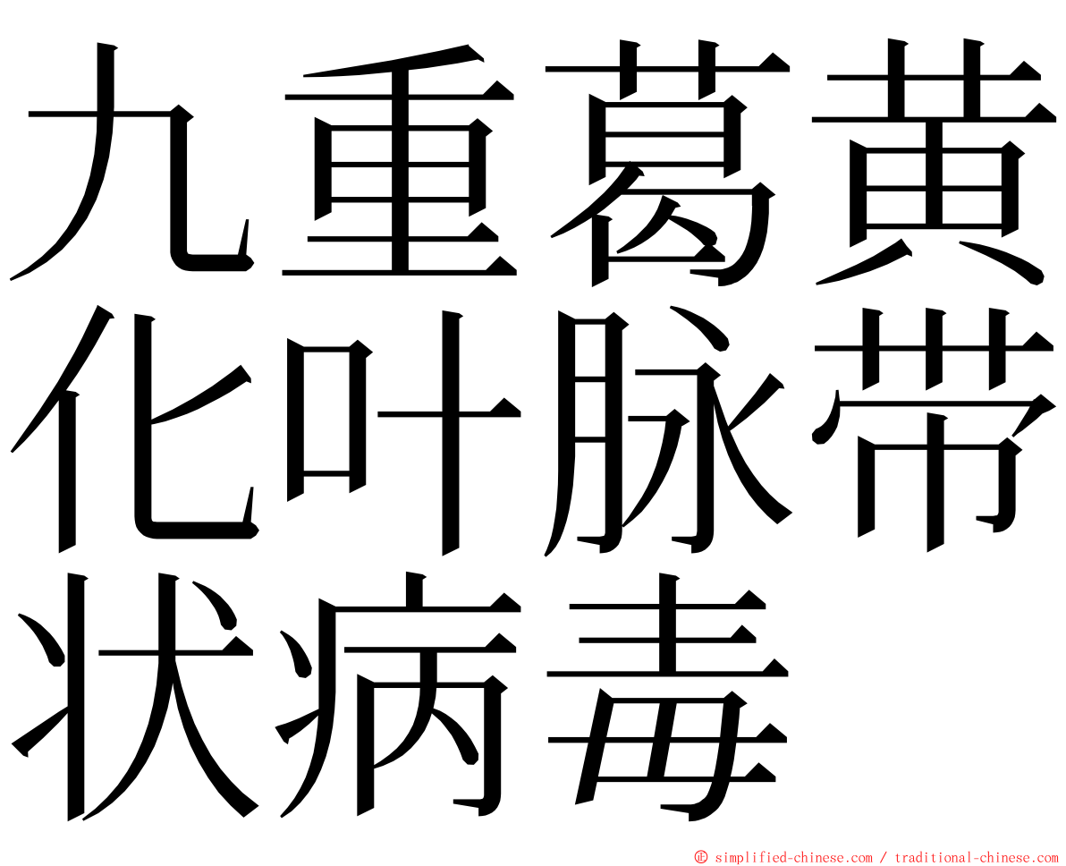 九重葛黄化叶脉带状病毒 ming font