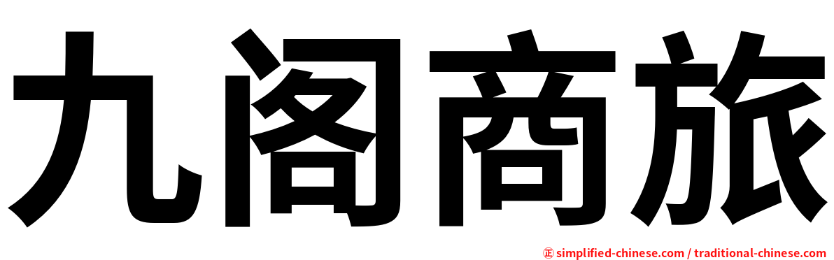 九阁商旅