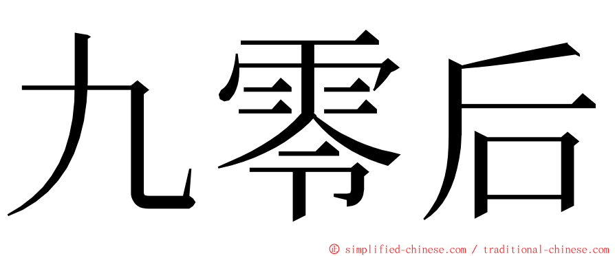 九零后 ming font