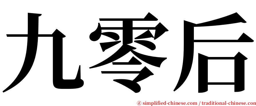九零后 serif font