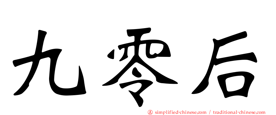 九零后