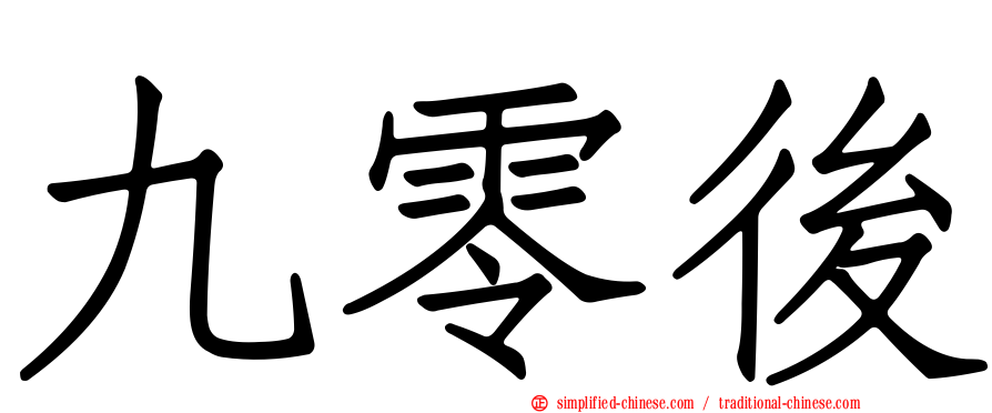 九零后