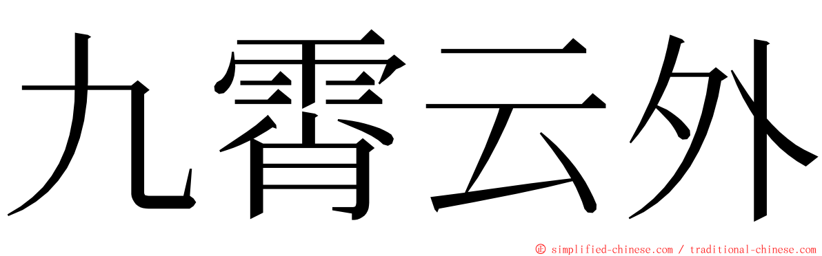 九霄云外 ming font