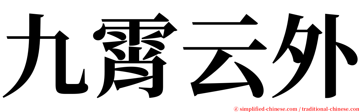 九霄云外 serif font