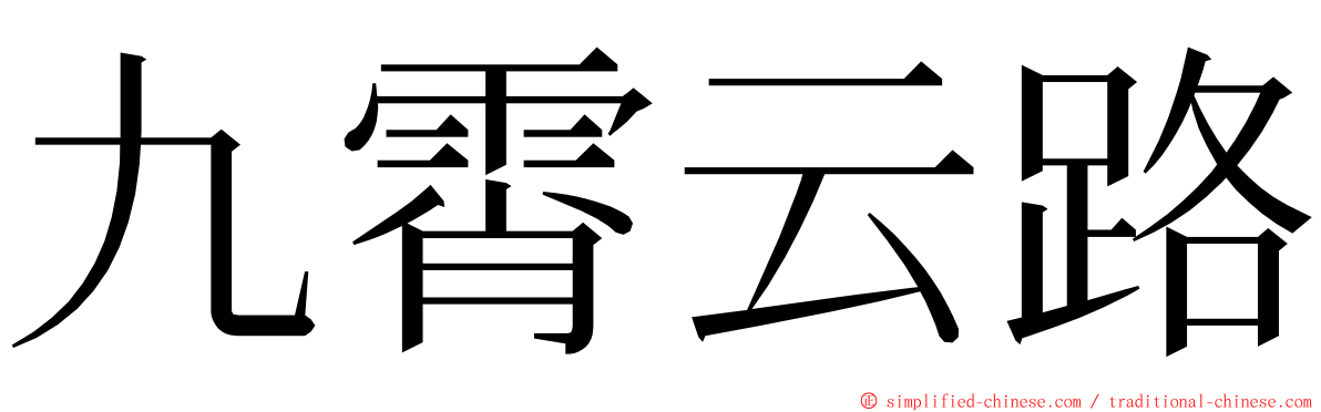 九霄云路 ming font