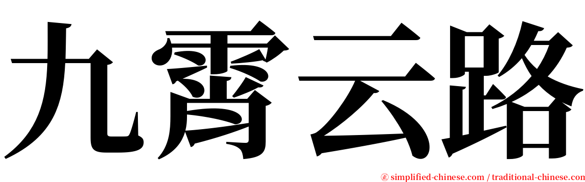 九霄云路 serif font