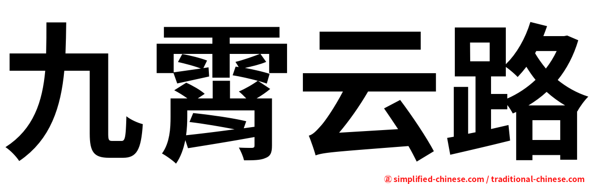 九霄云路