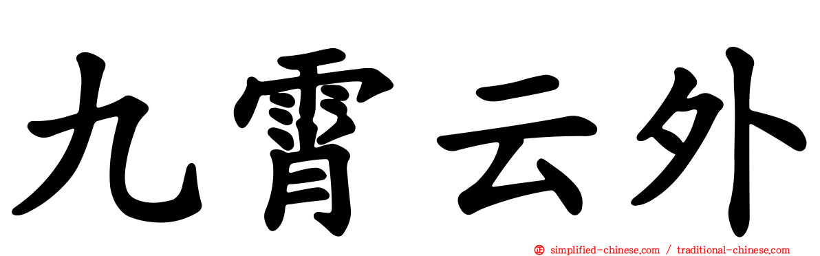 九霄云外