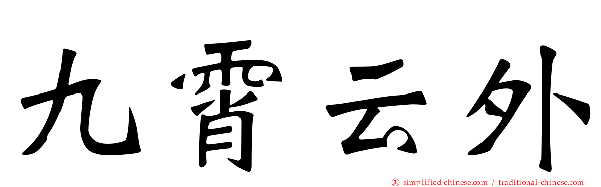 九霄云外