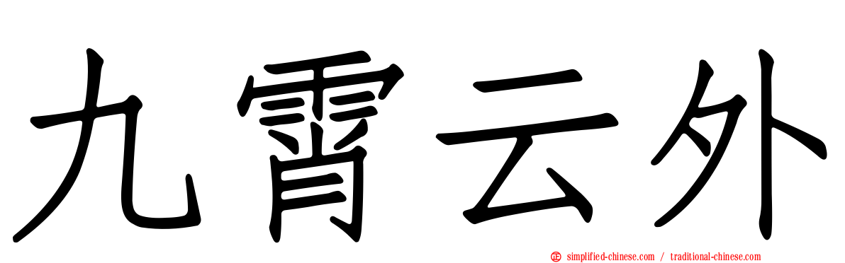 九霄云外