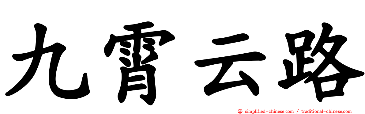 九霄云路