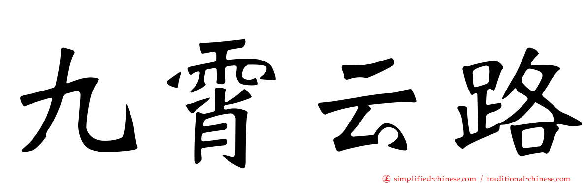 九霄云路