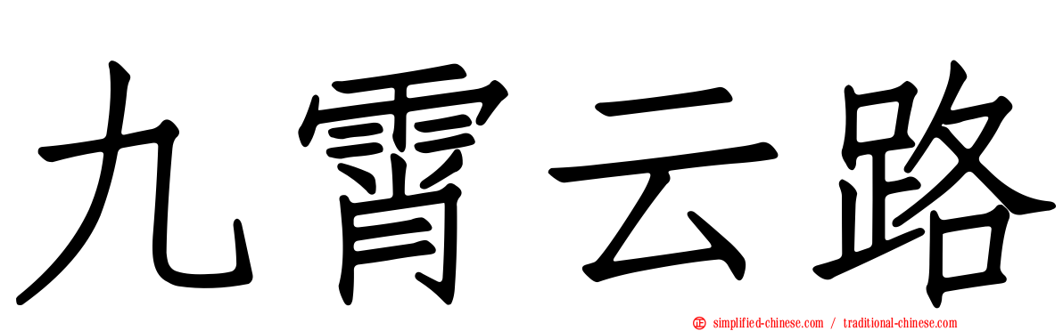 九霄云路