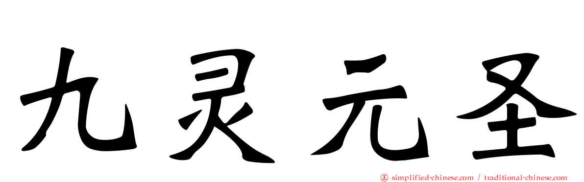 九灵元圣