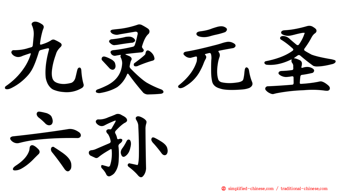 九灵元圣六孙
