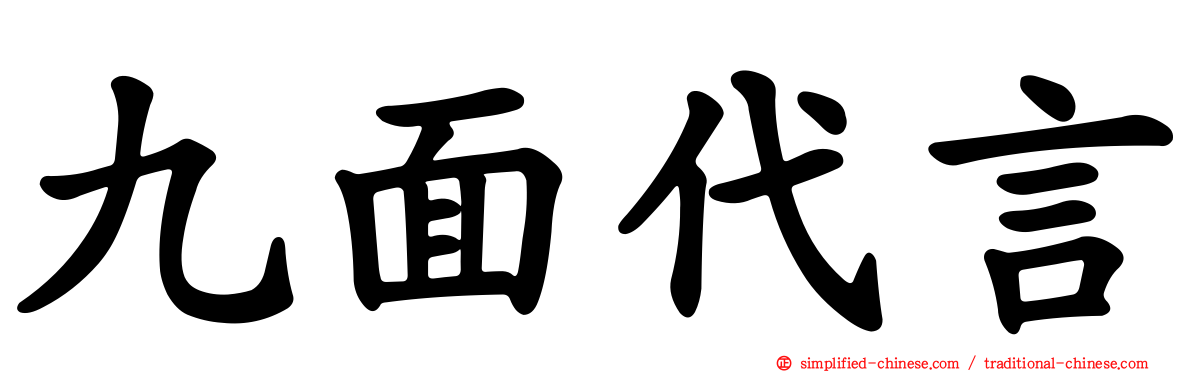 九面代言