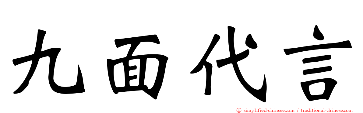 九面代言
